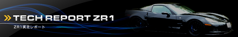 Zr1の最高速度 コルベットプロショップ ファクトリー West Racing Trading Co